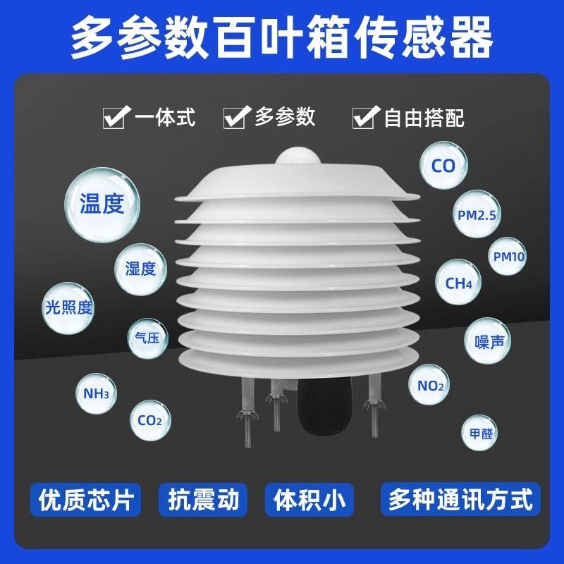 多参数百叶箱传感器
