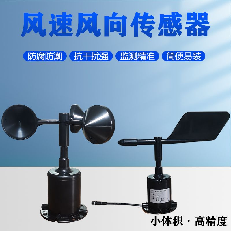 风速风向传感器